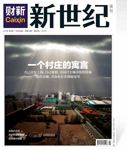 《新世纪》周刊第606期